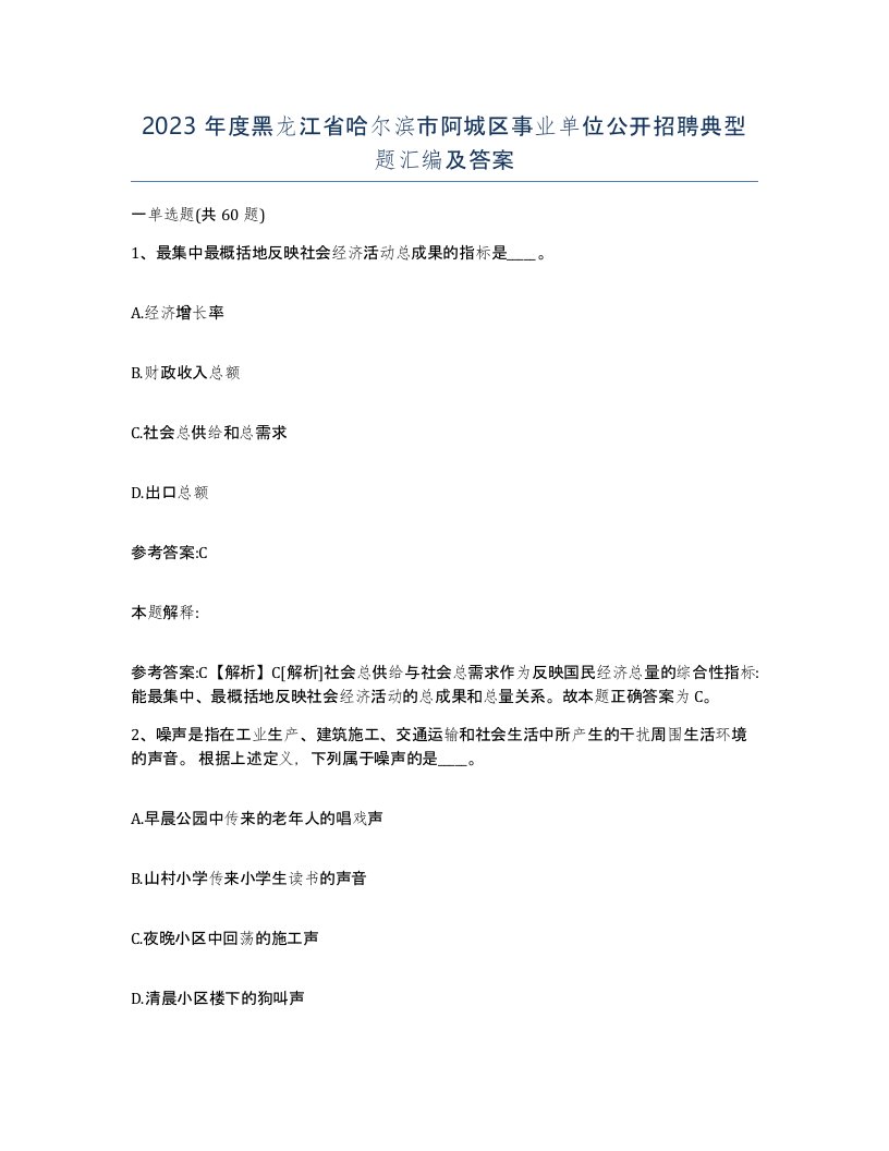 2023年度黑龙江省哈尔滨市阿城区事业单位公开招聘典型题汇编及答案