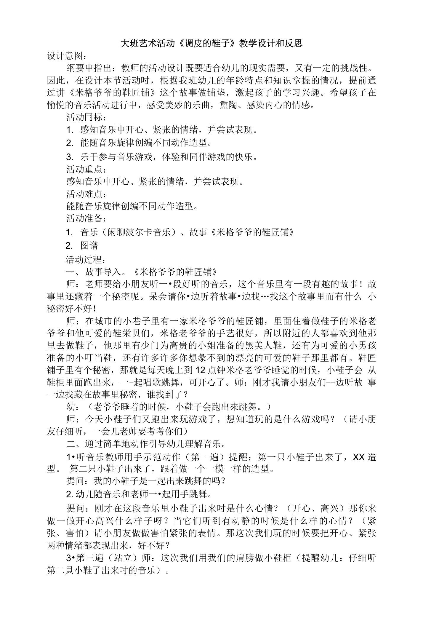 大班艺术活动《调皮的鞋子》教学设计和反思