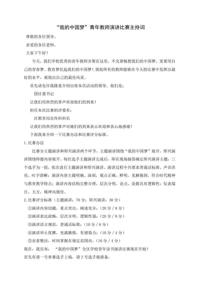 我的中国梦青年教师演讲比赛主持词