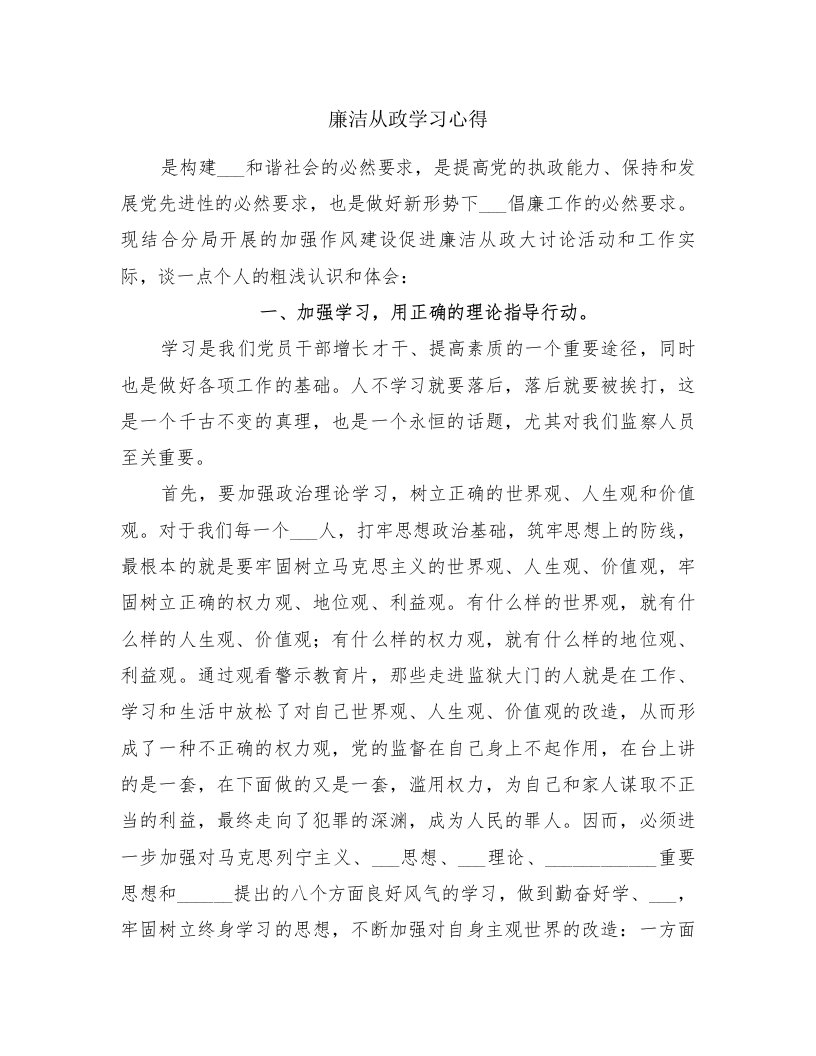 廉洁从政学习心得