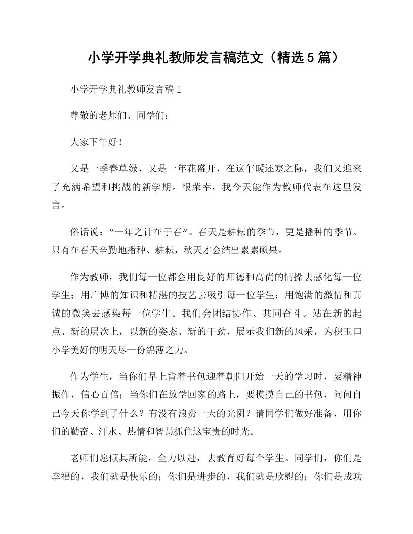 小学开学典礼教师发言稿范文（精选5篇）