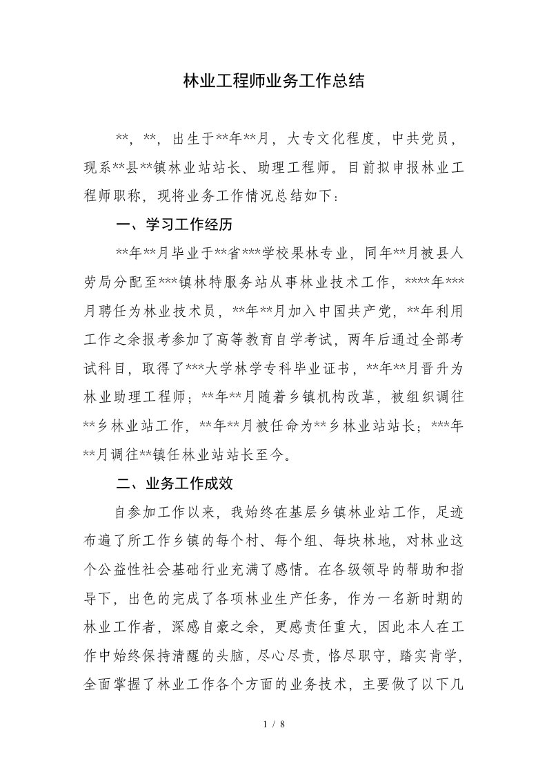 林业工程师业务工作总结