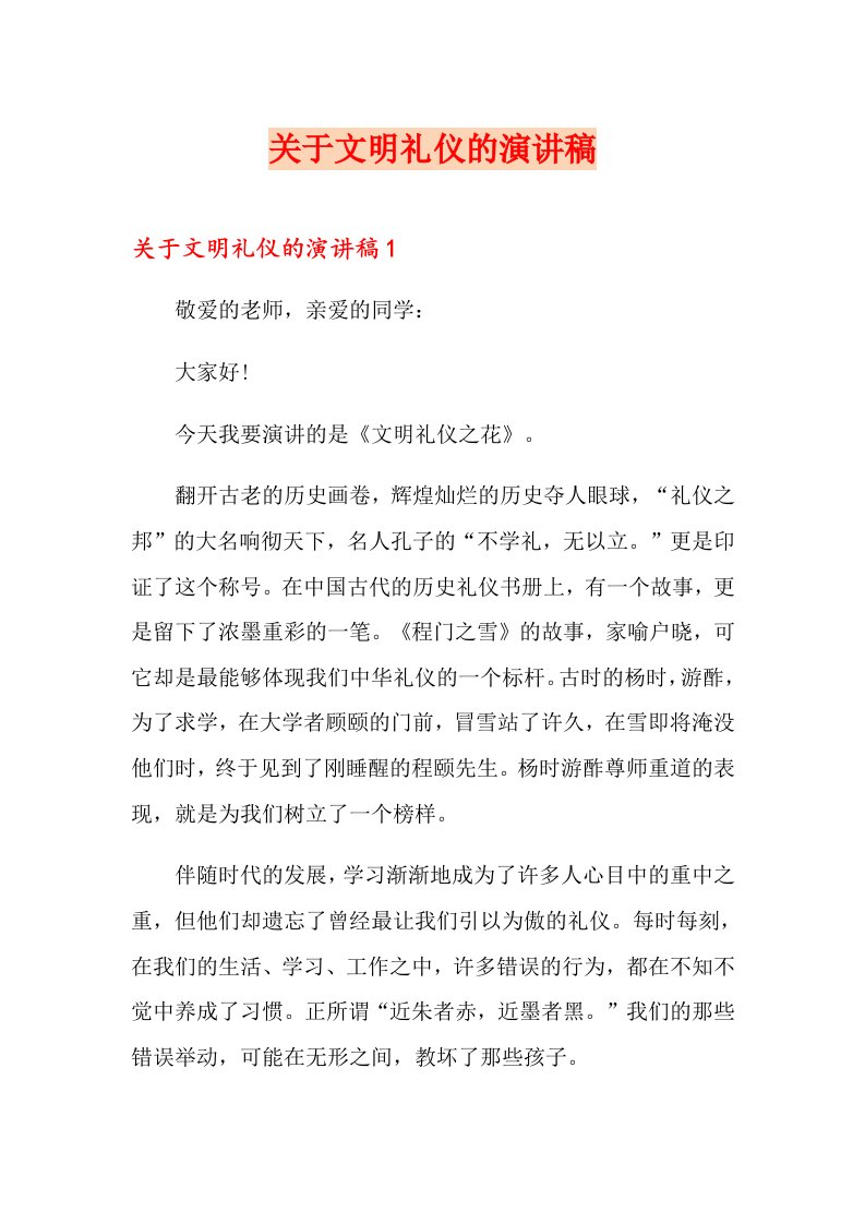 关于文明礼仪的演讲稿