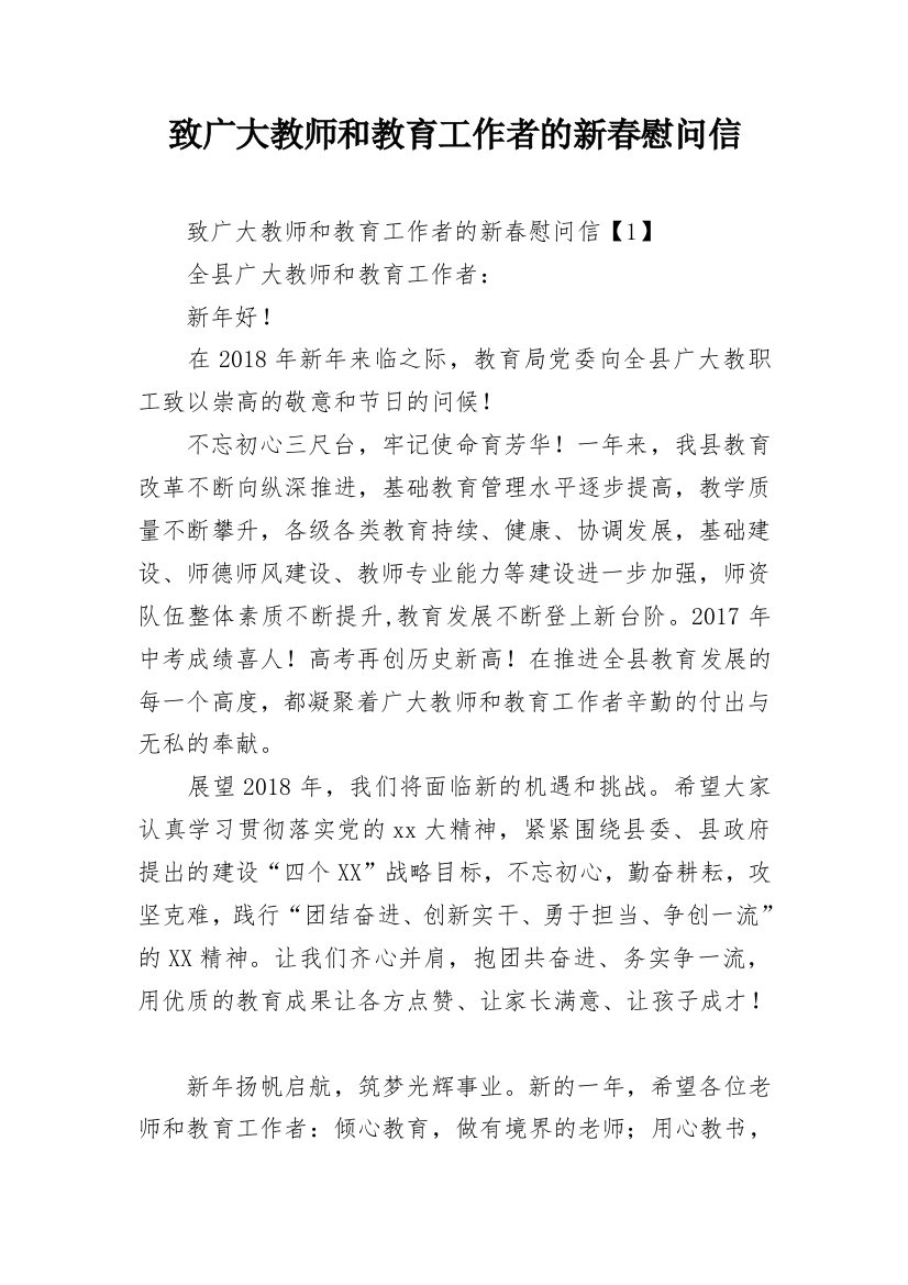 致广大教师和教育工作者的新春慰问信