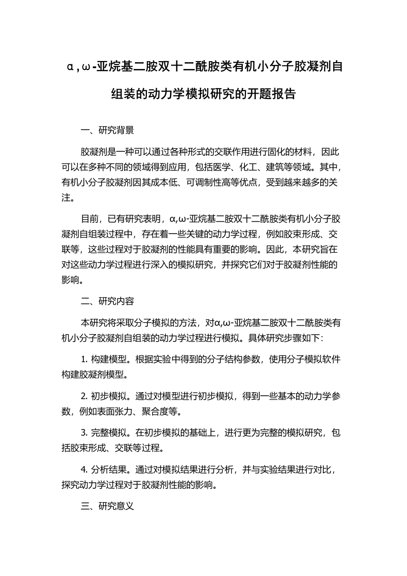 α,ω-亚烷基二胺双十二酰胺类有机小分子胶凝剂自组装的动力学模拟研究的开题报告