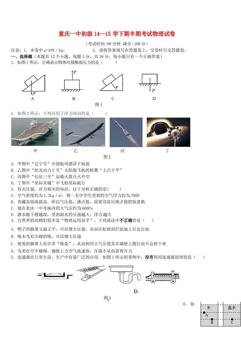 重庆市第一中学八级物理下学期期中试题（无答案）