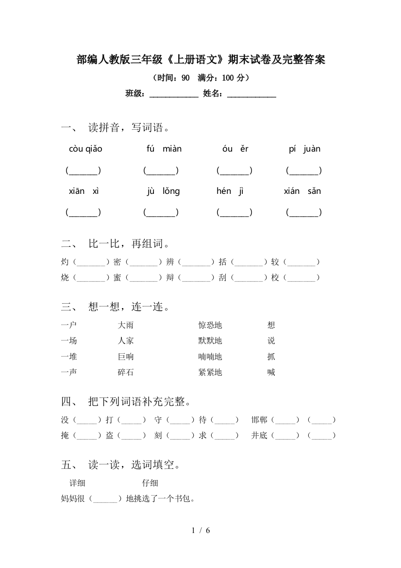 部编人教版三年级《上册语文》期末试卷及完整答案