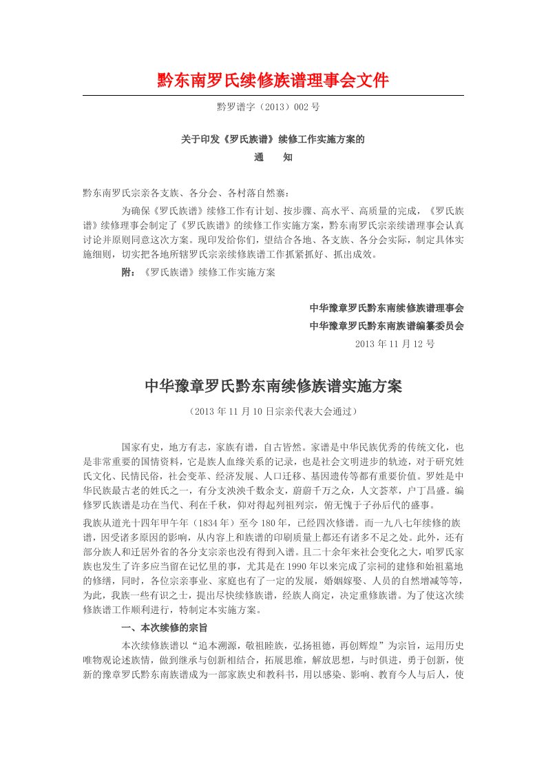 黔东南罗氏续修族谱理事会文件