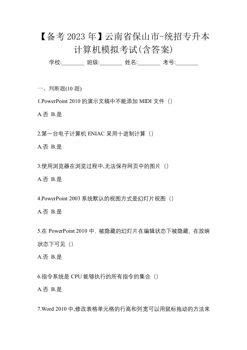 备考2023年云南省保山市-统招专升本计算机模拟考试含答案