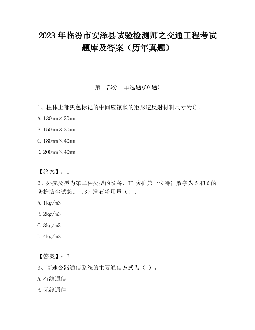 2023年临汾市安泽县试验检测师之交通工程考试题库及答案（历年真题）