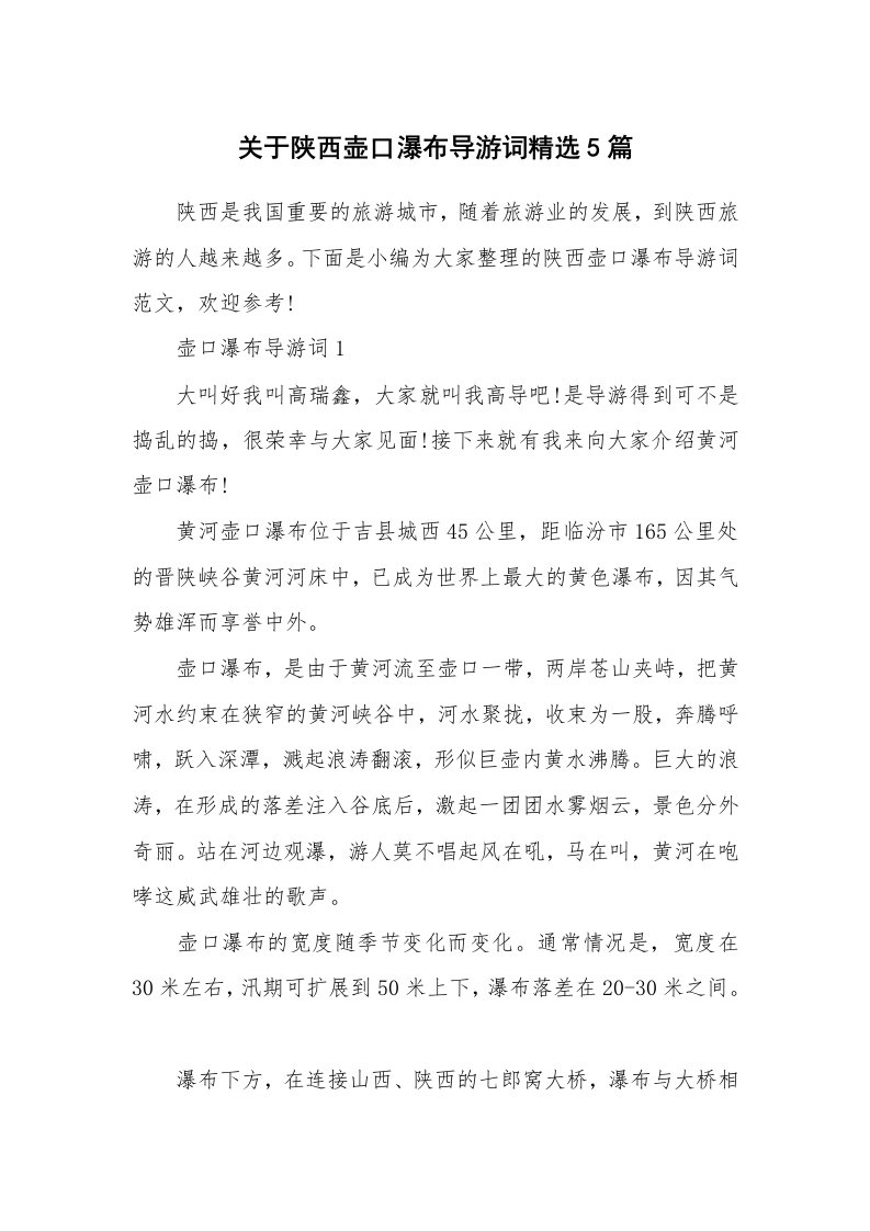 导游词大全_关于陕西壶口瀑布导游词精选5篇