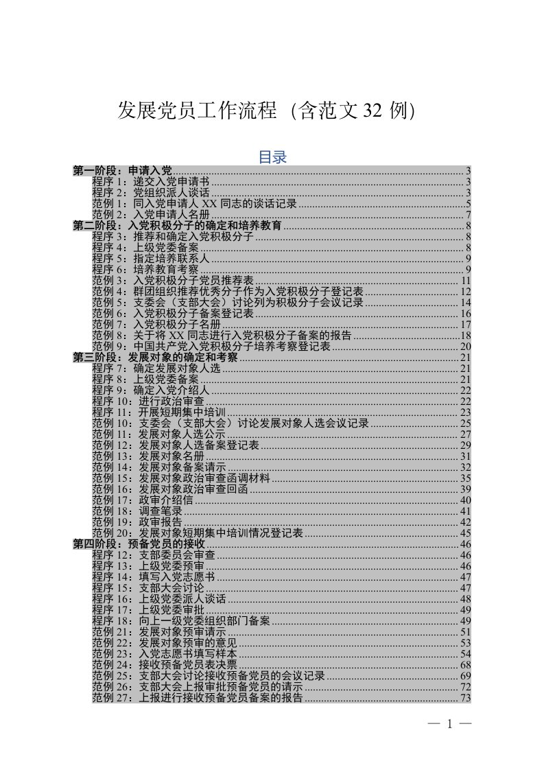 发展党员工作流程（含范文32例）