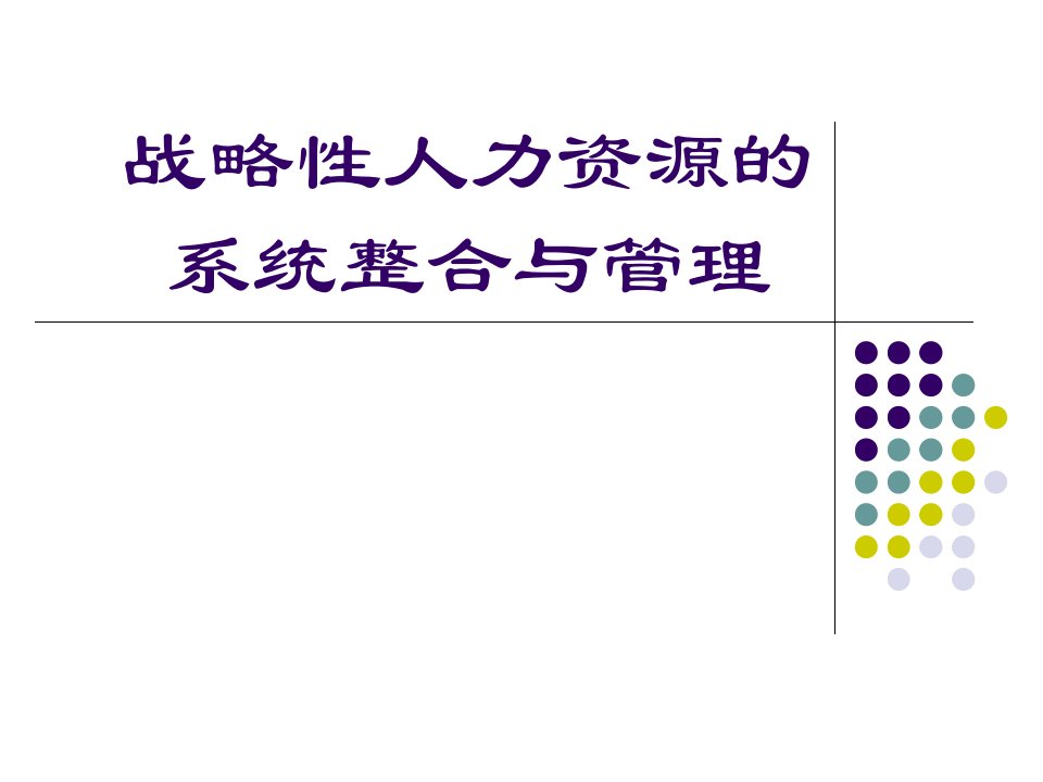 战略性人力资源的系统整合与管理