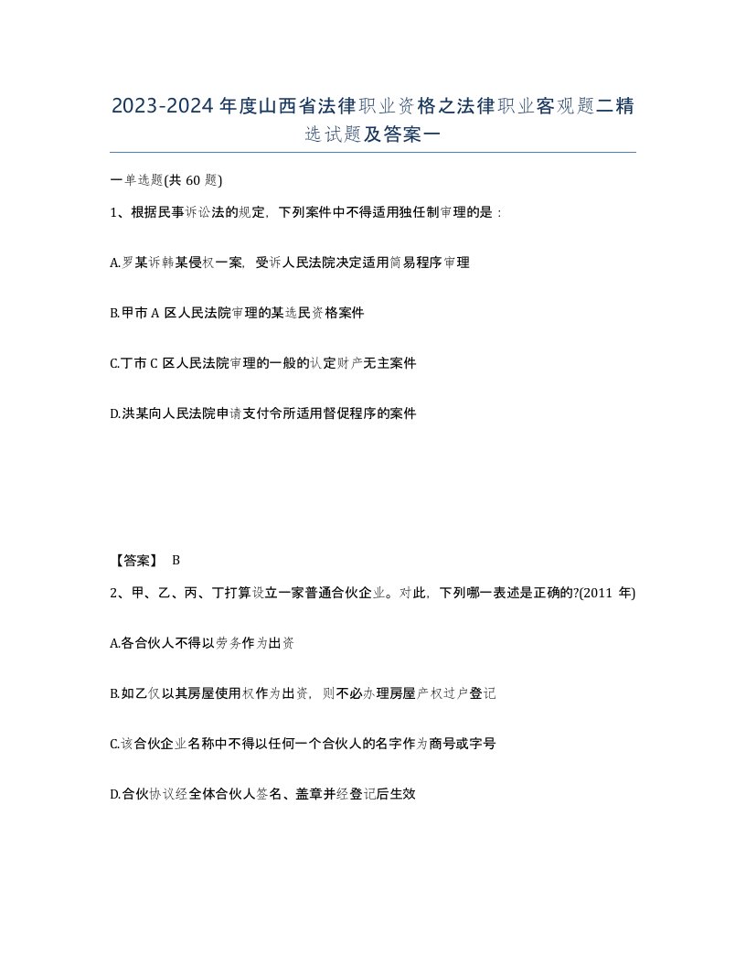 2023-2024年度山西省法律职业资格之法律职业客观题二试题及答案一