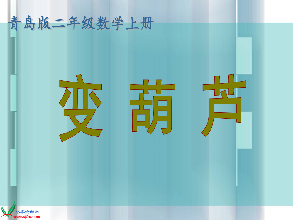 青岛版二年级数学上册《变葫芦》PPT课件