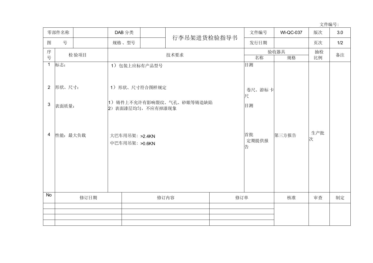 行李架吊架进货检验指导书