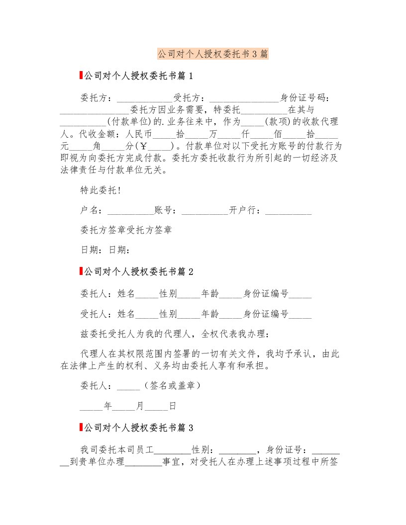 公司对个人授权委托书3篇