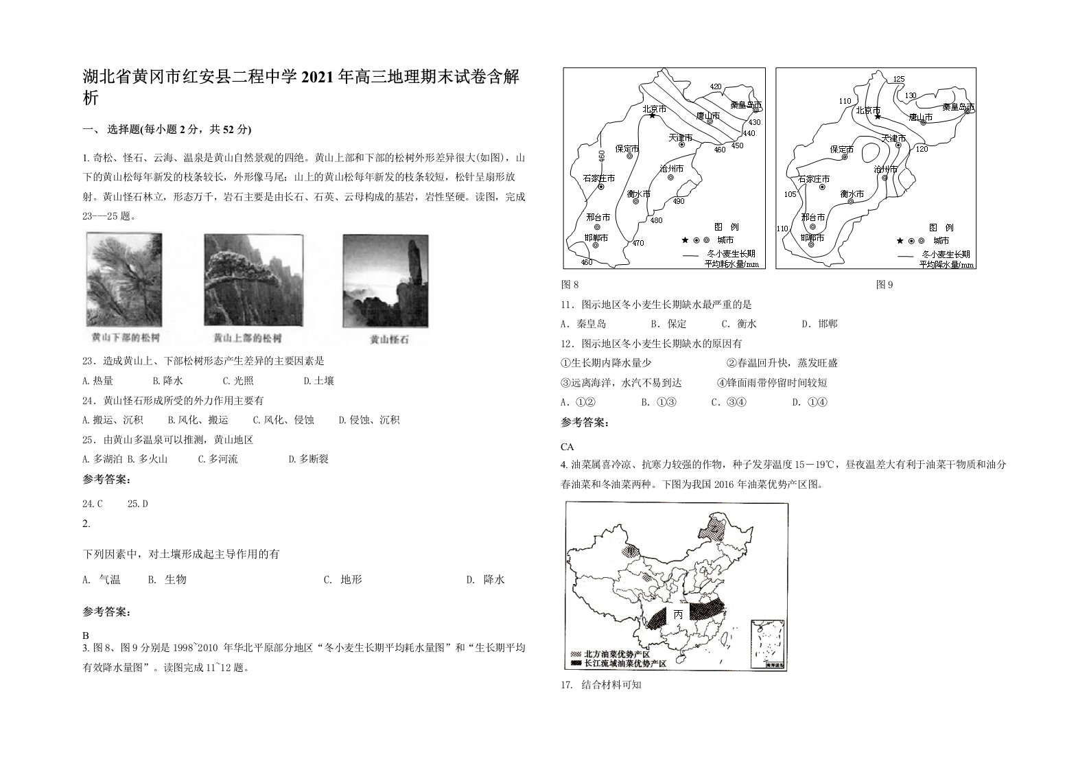 湖北省黄冈市红安县二程中学2021年高三地理期末试卷含解析