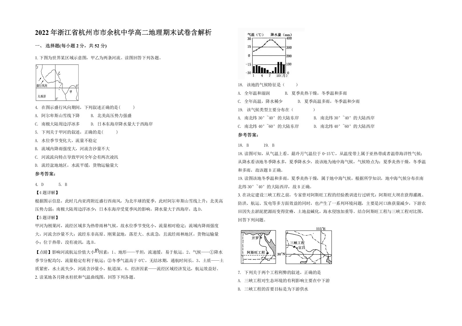 2022年浙江省杭州市市余杭中学高二地理期末试卷含解析