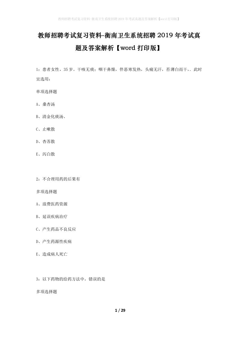 教师招聘考试复习资料-衡南卫生系统招聘2019年考试真题及答案解析word打印版