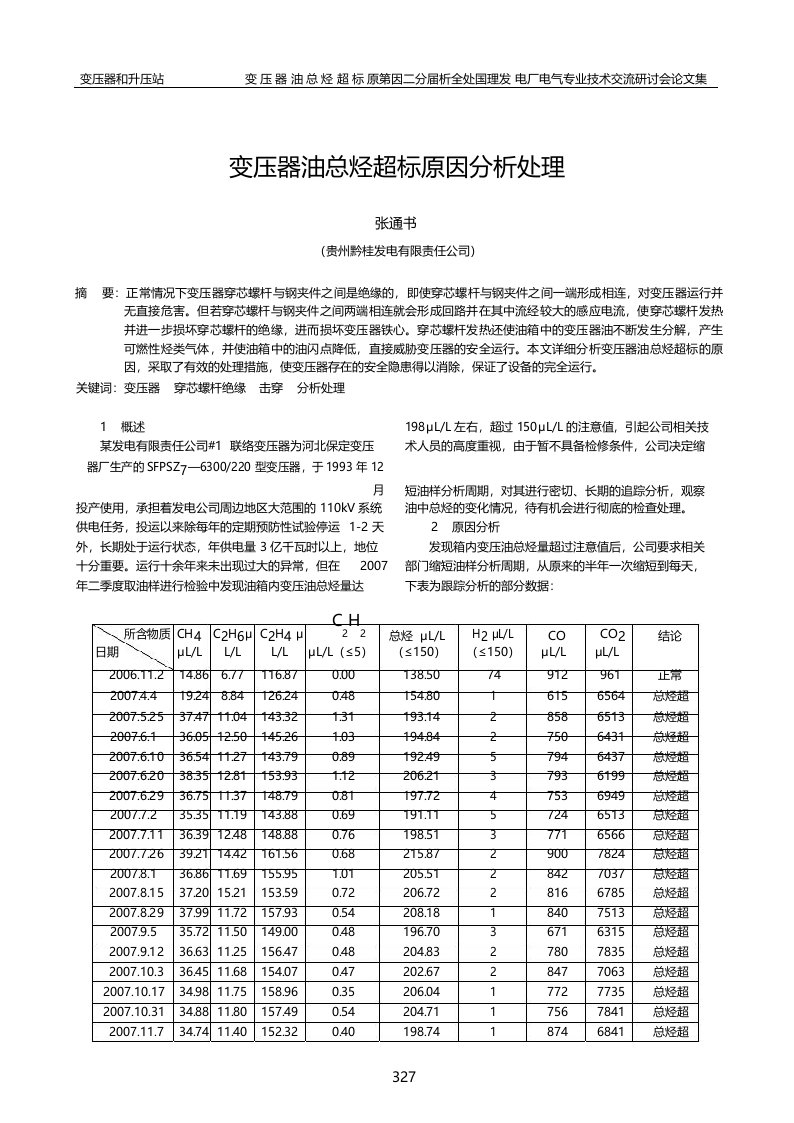 变压器油总烃超标原因分析