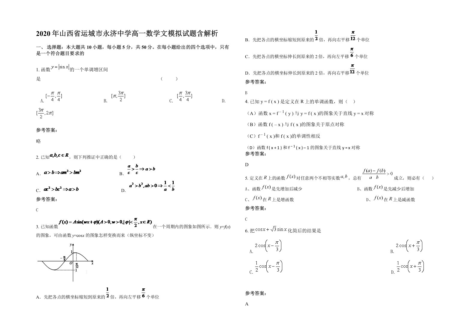 2020年山西省运城市永济中学高一数学文模拟试题含解析