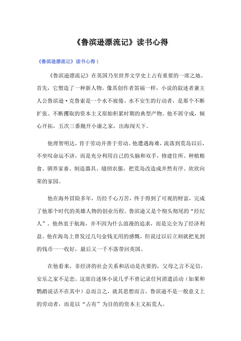 《鲁滨逊漂流记》读书心得