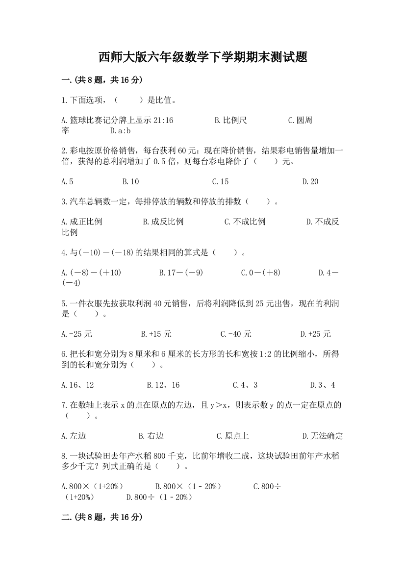 西师大版六年级数学下学期期末测试题精品（考点梳理）