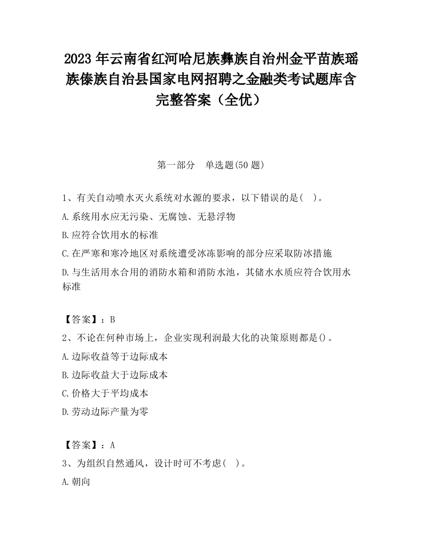 2023年云南省红河哈尼族彝族自治州金平苗族瑶族傣族自治县国家电网招聘之金融类考试题库含完整答案（全优）