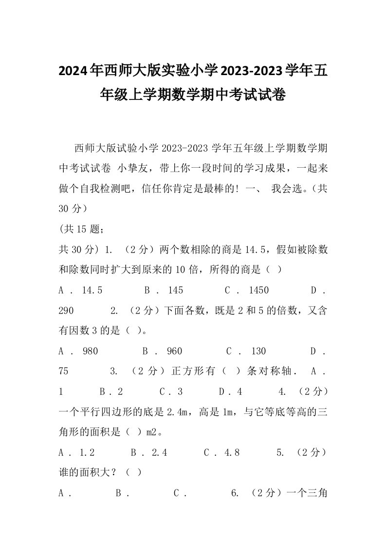 2024年西师大版实验小学2023-2023学年五年级上学期数学期中考试试卷