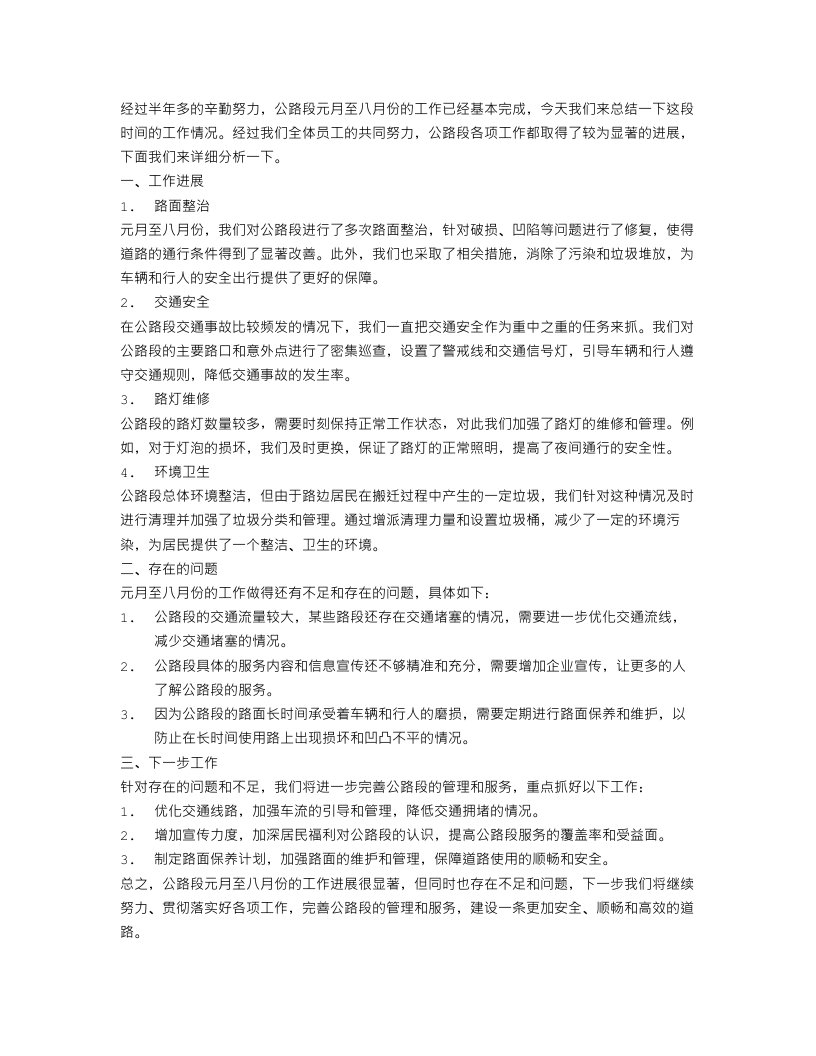 公路段元月至八月份工作总结