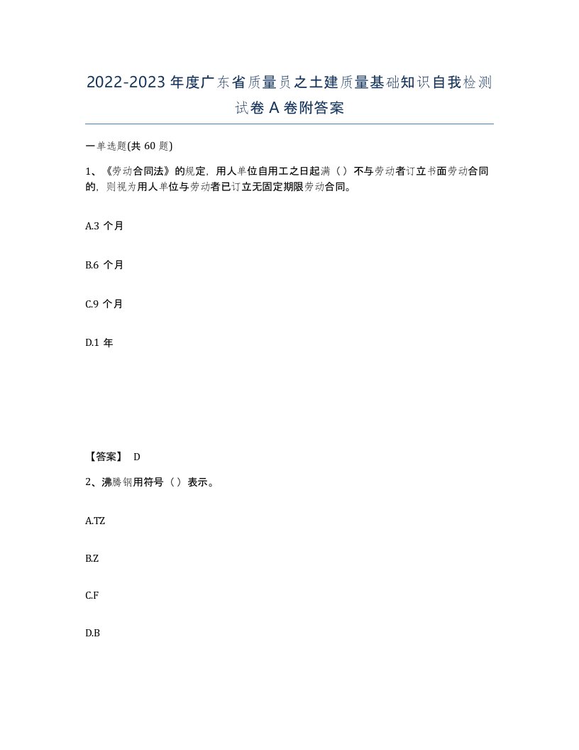 2022-2023年度广东省质量员之土建质量基础知识自我检测试卷A卷附答案