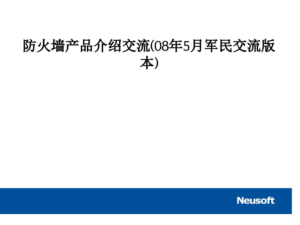 防火墙产品介绍交流(08年5月军民交流版本)PPT课件