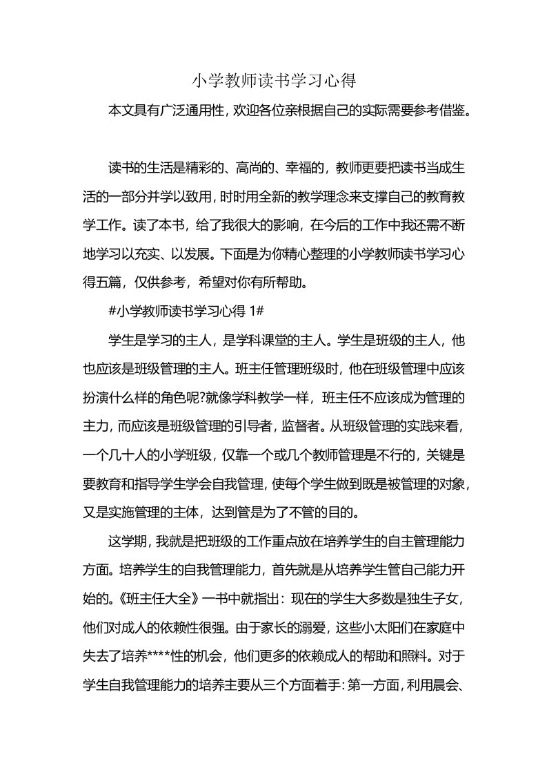 小学教师读书学习心得