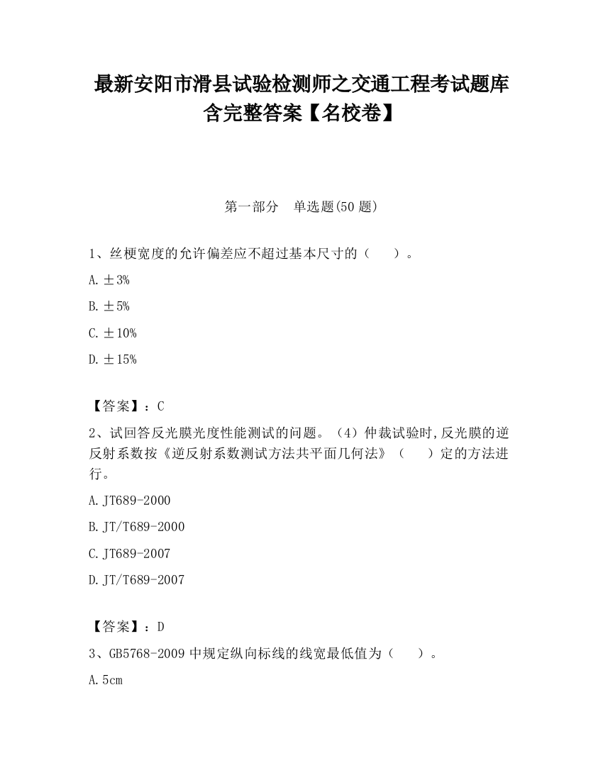 最新安阳市滑县试验检测师之交通工程考试题库含完整答案【名校卷】