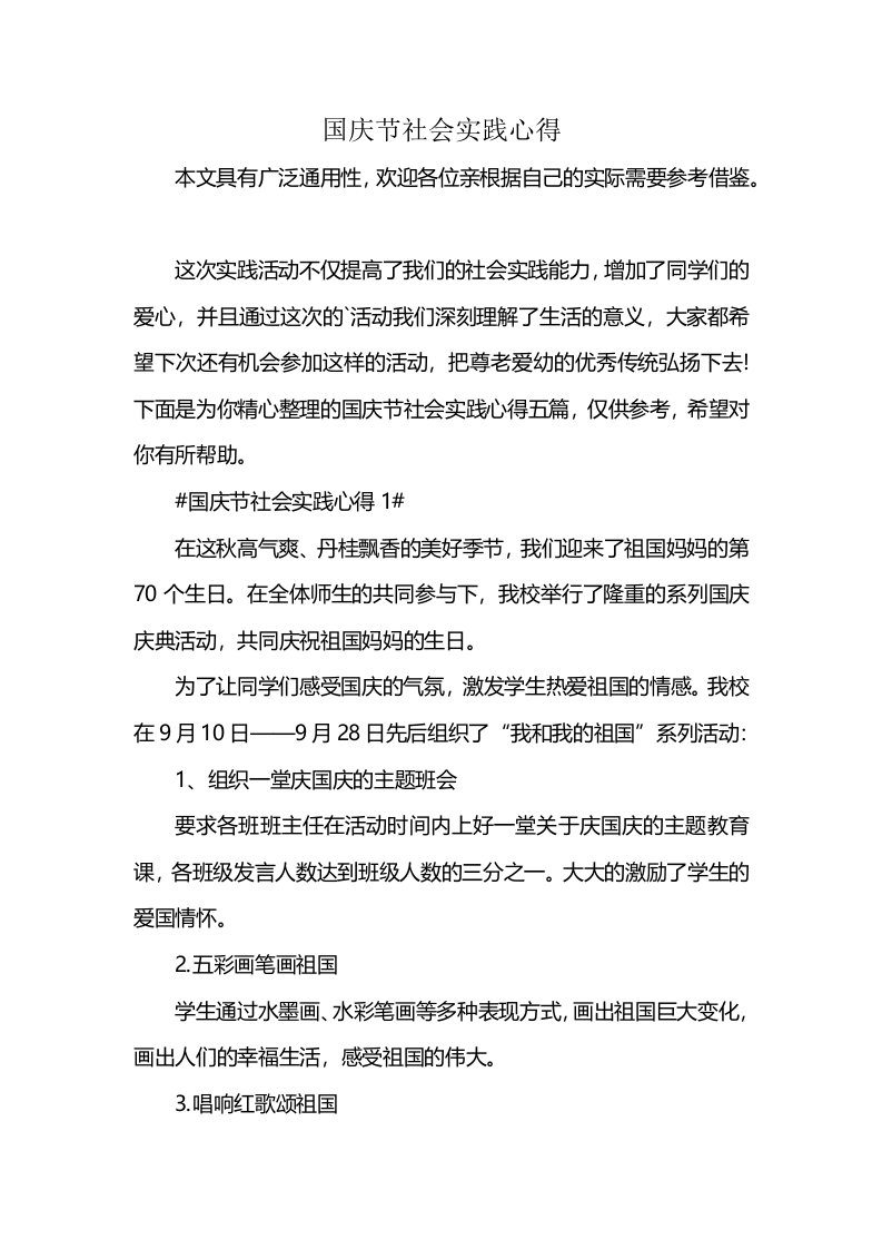 国庆节社会实践心得