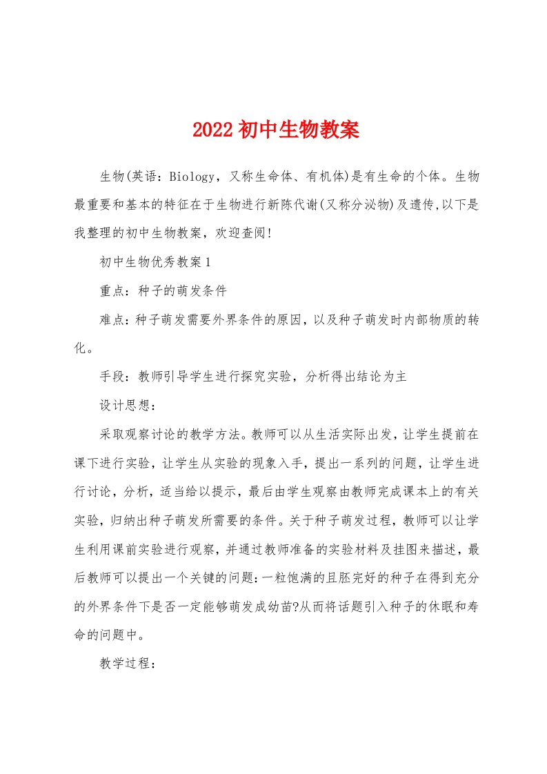 2022初中生物教案