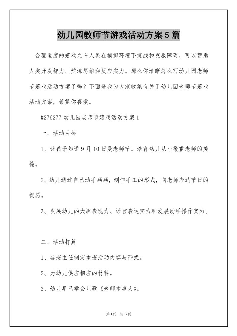 幼儿园教师节游戏活动方案5篇