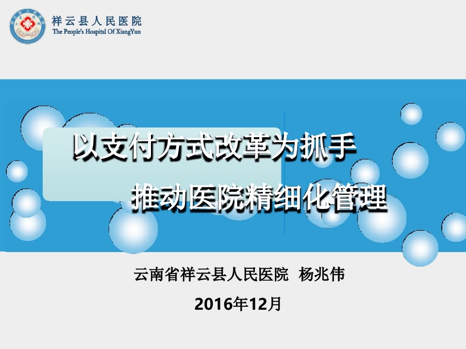 以支付方式改革为抓手推动医院精细化管理教材