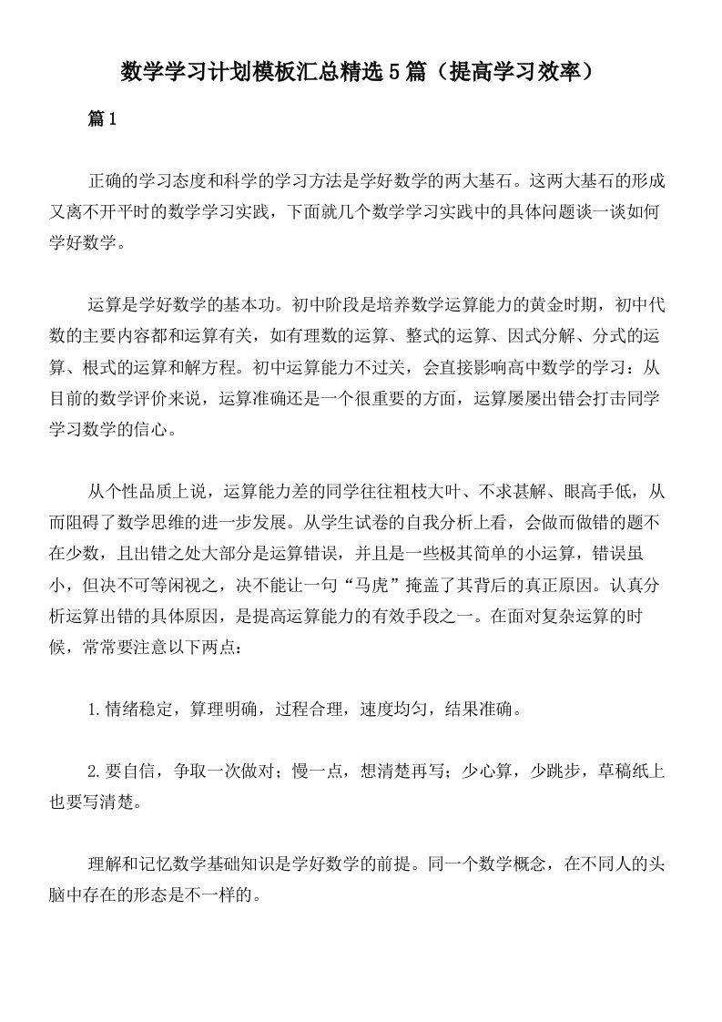 数学学习计划模板汇总精选5篇（提高学习效率）