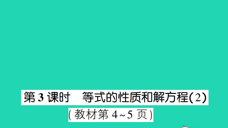 五年级数学下册一简易方程第3课时等式的性质和解方程2作业课件苏教版