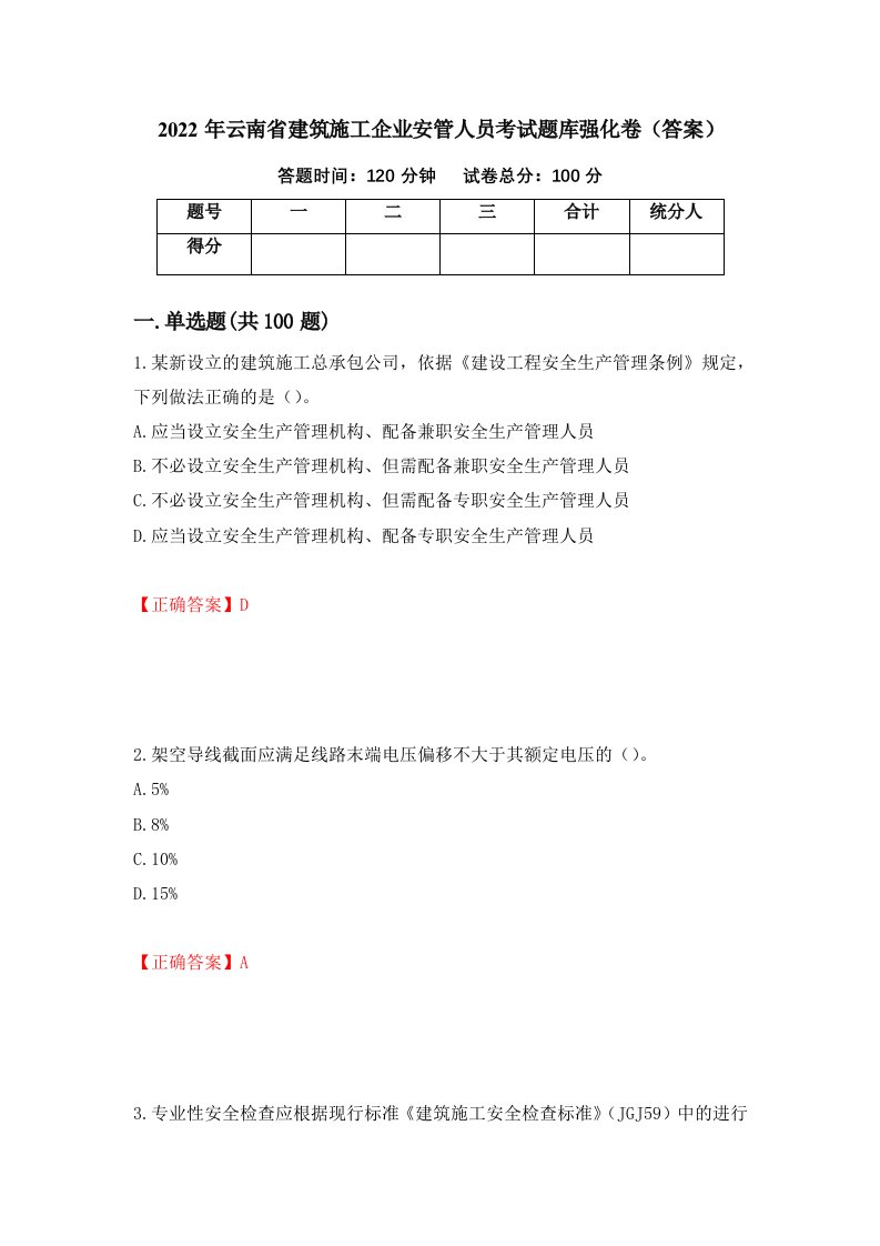 2022年云南省建筑施工企业安管人员考试题库强化卷答案第37版