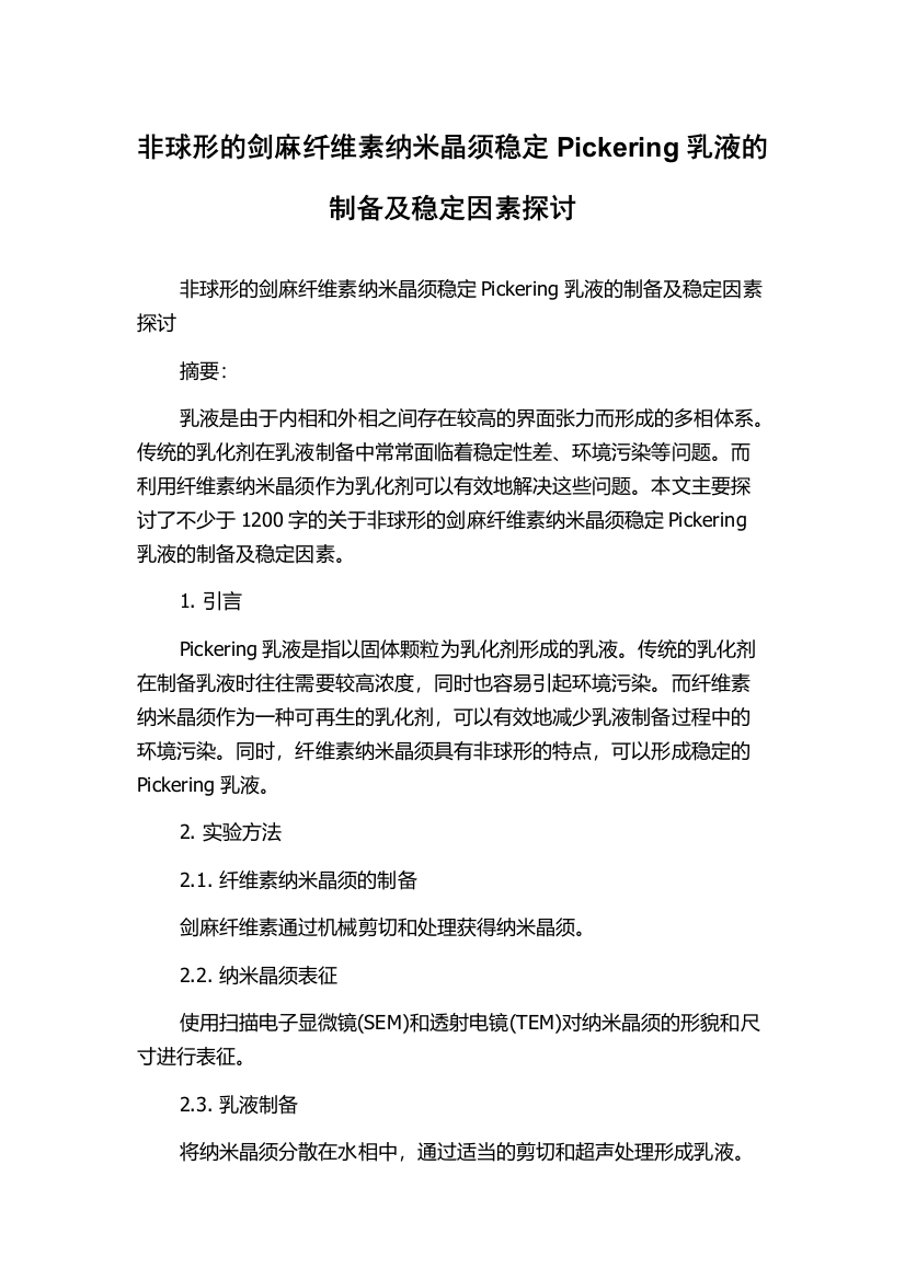 非球形的剑麻纤维素纳米晶须稳定Pickering乳液的制备及稳定因素探讨