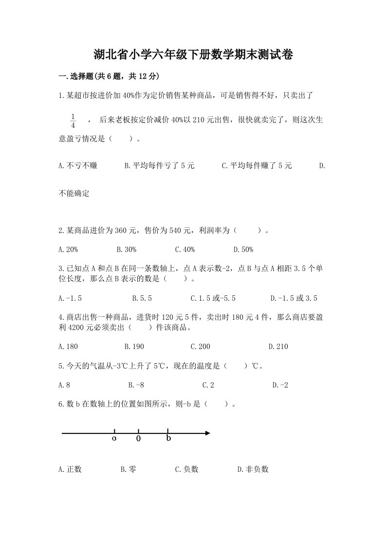 湖北省小学六年级下册数学期末测试卷及答案【夺冠系列】