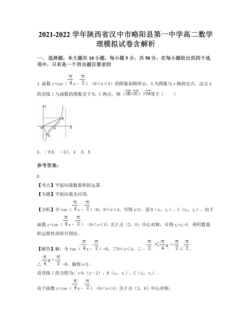 2021-2022学年陕西省汉中市略阳县第一中学高二数学理模拟试卷含解析