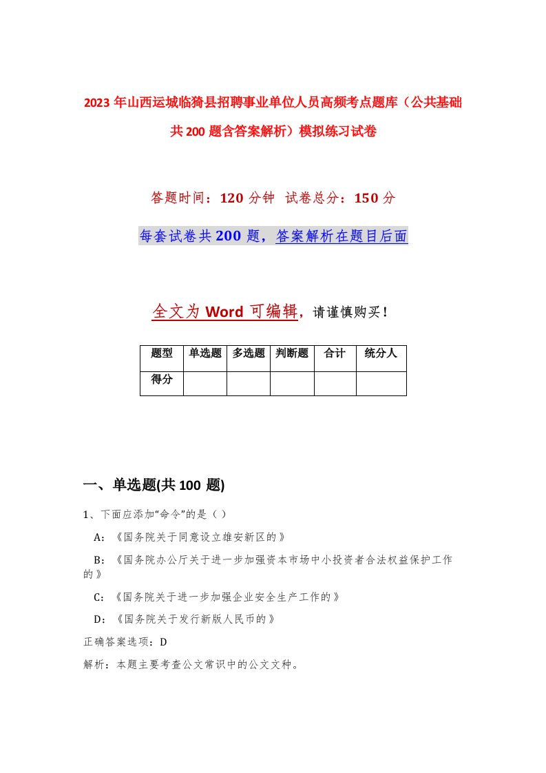 2023年山西运城临猗县招聘事业单位人员高频考点题库公共基础共200题含答案解析模拟练习试卷