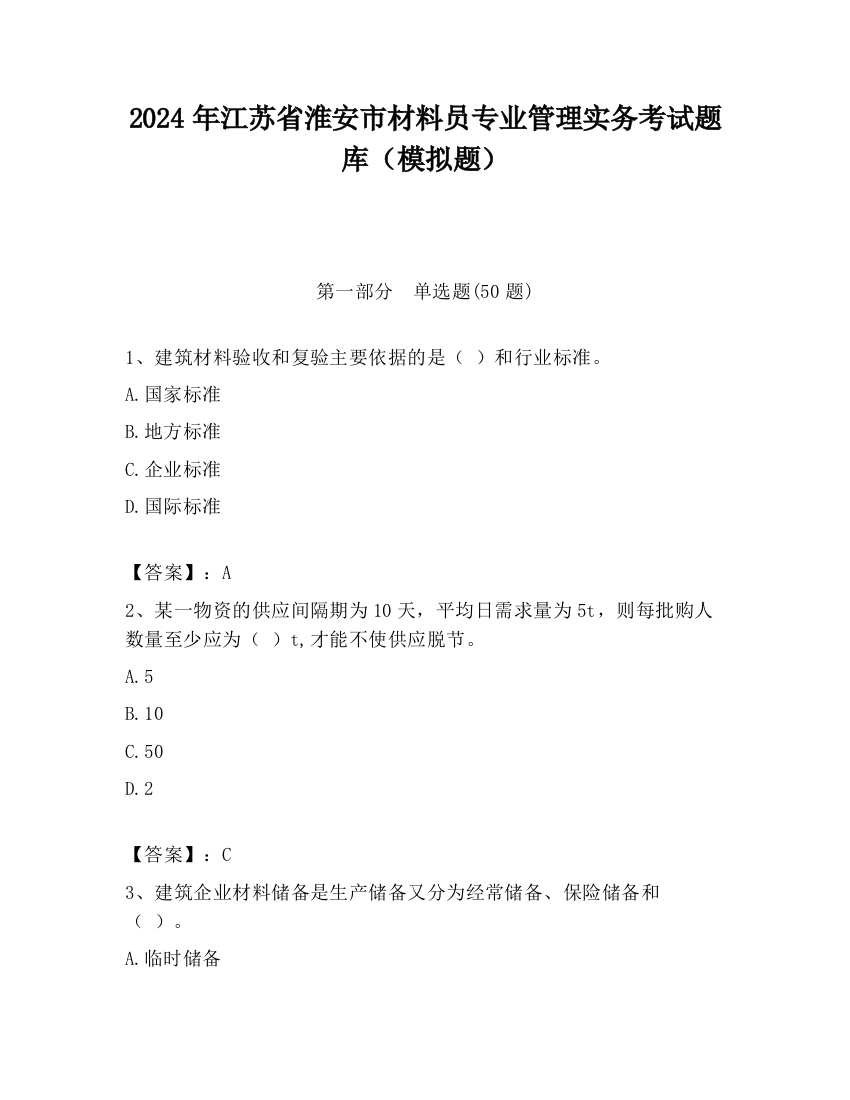 2024年江苏省淮安市材料员专业管理实务考试题库（模拟题）