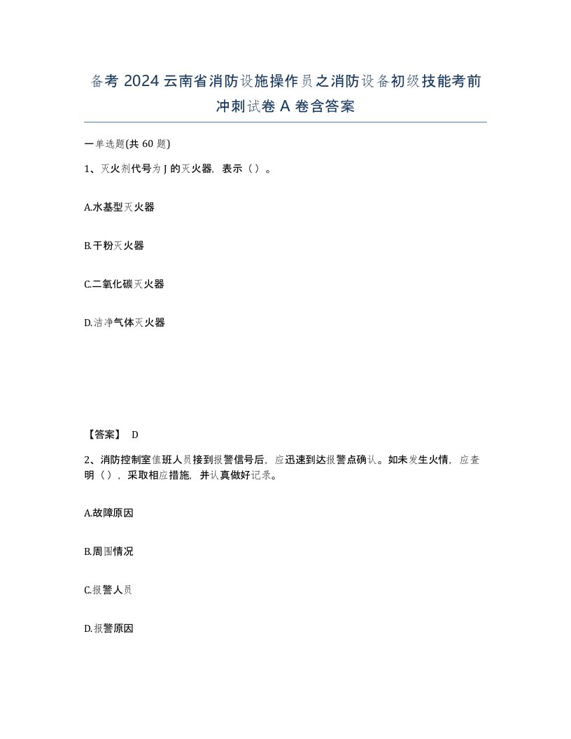 备考2024云南省消防设施操作员之消防设备初级技能考前冲刺试卷A卷含答案