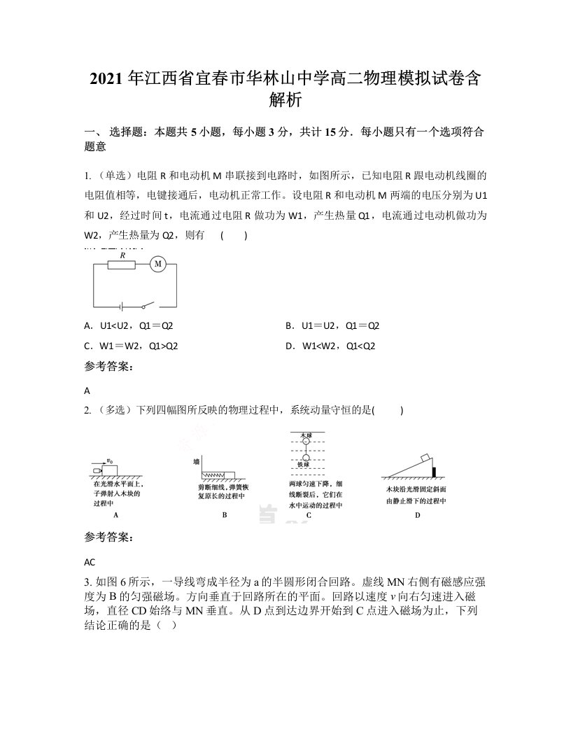 2021年江西省宜春市华林山中学高二物理模拟试卷含解析