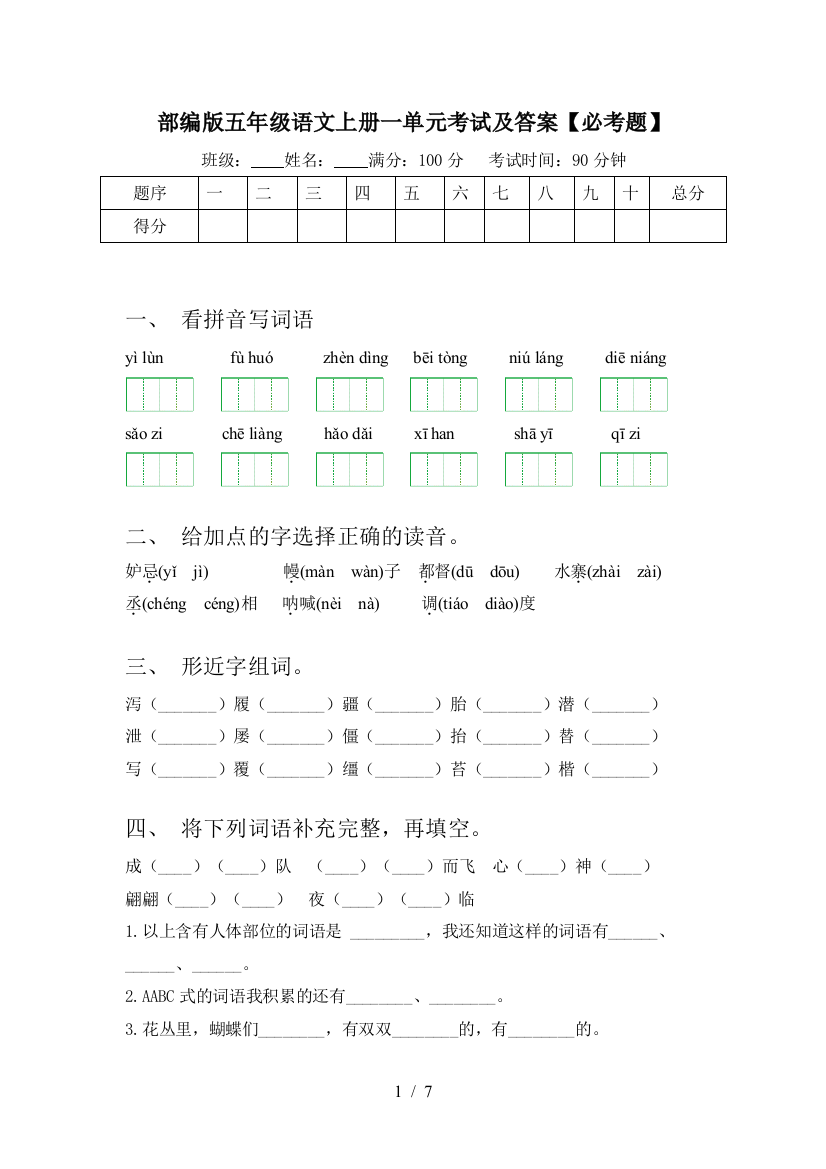 部编版五年级语文上册一单元考试及答案【必考题】